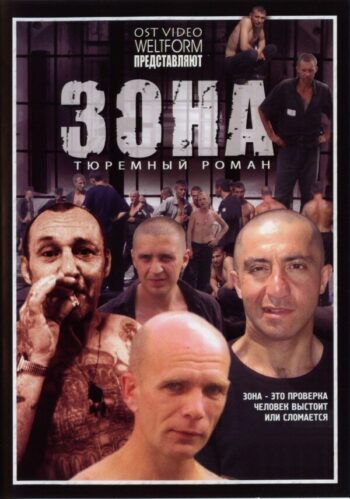 Постер 1 сезона сериала «Зона»
